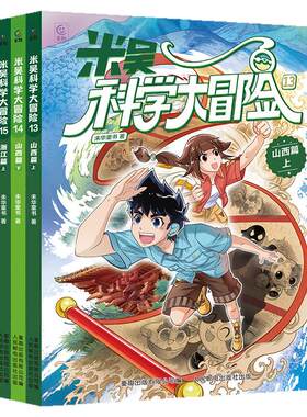 24册米吴科学大冒险漫画云南+上海+黑龙江+甘肃+浙江+山西+广东+福建+河南+江苏+四川+北京小学生6-12岁必读课外书一二三年级科普