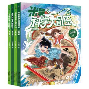 16册米吴科学大冒险漫画浙江篇+山西篇+广东+福建+河南+江苏+四川+北京上下小学生科学6-12岁必读课外书一二三年级科普百科阅读书
