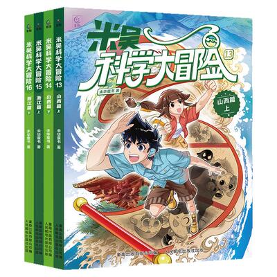 20册米吴科学大冒险漫画黑龙江+甘肃+浙江+山西+广东+福建+河南+江苏+四川+北京上下小学生6-12岁必读课外书一二三年级科普阅读书