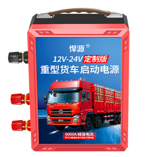 悍源汽车应急启动电源12V-24V大容量货车挖机通用强启柴油车搭火