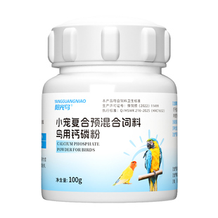 鸟用鹦鹉钙磷粉健骨补钙玄凤虎皮牡丹水溶性钙幼鸟繁殖期营养品