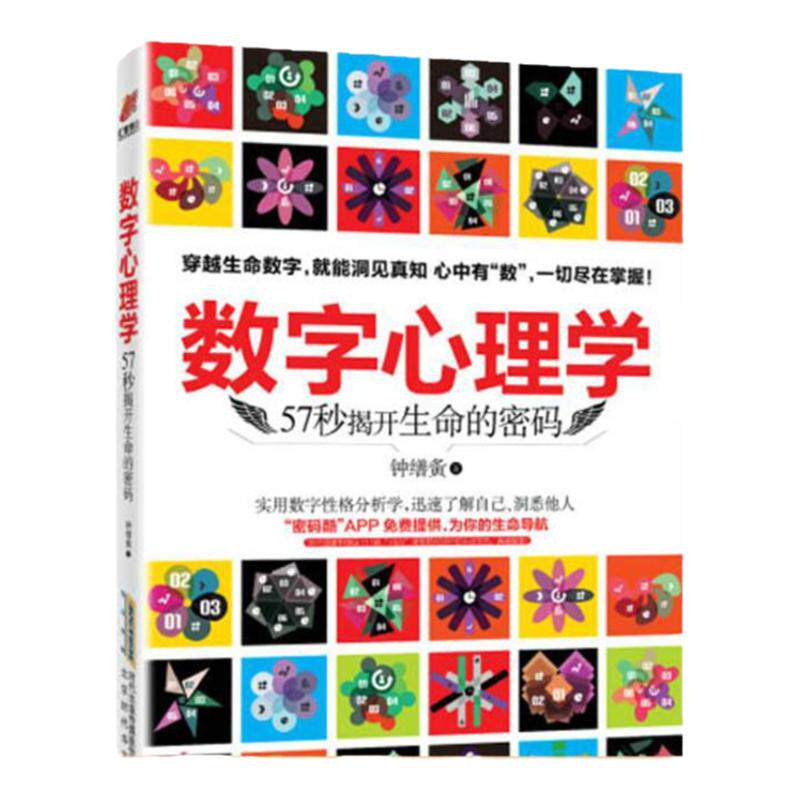 【正版包邮】数字心理学 生命从一串数字开始 钟缮夤著 北京时代华文书局