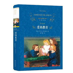 精装 爱的教育正版原著全套小学生完整版 经典译林出版社 读物 爱的教育三四五六年级小学生课外阅读书籍8-12岁青少年版读物