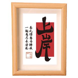 上岸好运小礼物男生女生加油励志桌面摆件相框送考研人生日礼物