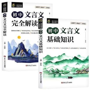全2册初中文言文基础知识完全解读译注及赏析与阅读训练初一二三小升初课外阅读书古诗词七八九年级古诗文全解必背一本通考点精练