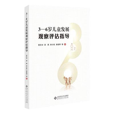 3-6岁儿童发展观察评估指导 健康语言社会科学数学艺术领域大量案例教育学者教师园长用书儿童学习与发展指南幼儿园保育教育质量