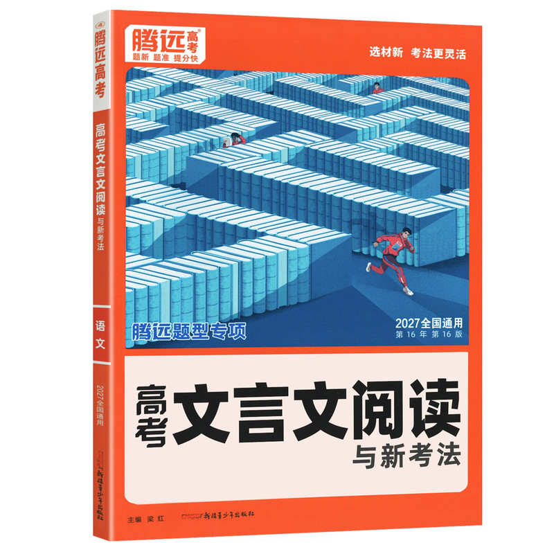 全国通用2027版解题达人高中文言文阅读题型专项训练习题册 腾远高考高一高二高三语文文言文阅读高考题型复习资料万唯高中基础题
