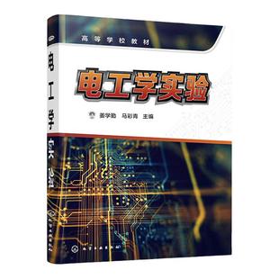 电工学实验 姜学勤 直流交流 三相电路 电动机控制 动态电路 模拟电子技术 数字电子技术等相关实验 高等院校电工电子学实验课教材