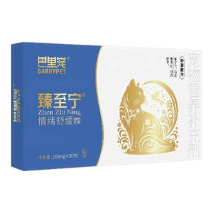 巴里宠臻至宁猫咪抗应激情绪舒缓胶囊安抚紧张惊吓分离焦虑舔毛症