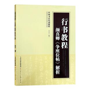 行书教程 颜真卿争座位帖解析 中国书法培训教程基本笔画结构独体字偏旁部首章法集字范例原帖局部赏析行书毛笔书法字帖天津人美