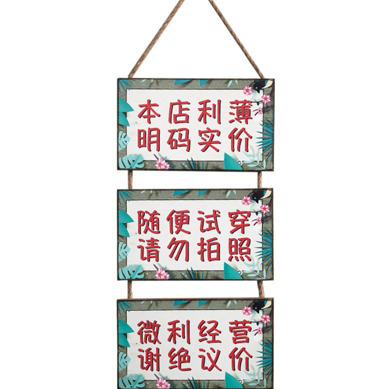 谢绝还价提示牌子服装店铺装饰本店利薄创意明码标价自助购物挂牌