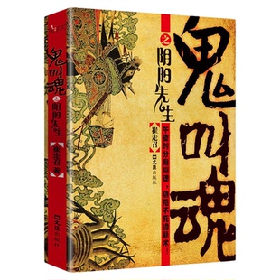 正版速发 鬼叫魂之阴阳先生 崔走召著民间鬼故事素材惊悚恐怖小说杂志书籍盗墓长篇小说