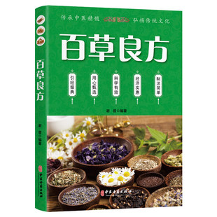 正版 百草良方本草疗法常见中草药手册图谱 中草药全图鉴大全书常见病中成药疗法医药学千家药方精选良方中国土单方老偏方中草药书