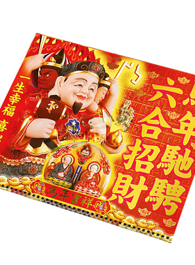 李居明2026挂历月历挥春对联门窗贴门神李居明通胜运城2026吉祥物