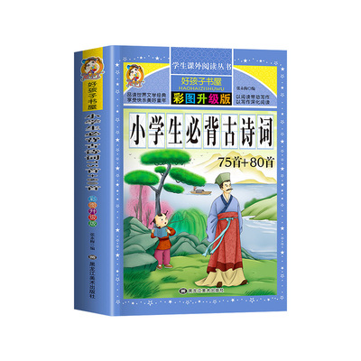小学生必背古诗词75首80首人教版