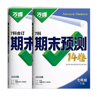 2026春万唯中考初中期末预测14卷七八年级下册语文数学英语地理生物道法历史物理万维初一初二期中期末复习规划抢分必刷题试卷