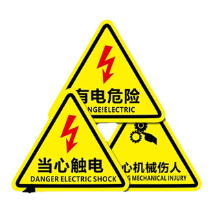 当心触电标识有电危险警示贴三角形小心机械伤人贴纸安全标识牌消防栓灭火器放置点注意安全当心高温电箱标志
