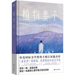 【2024诺贝尔文学奖得主 韩江作品】植物妻子 亚洲首位布克国际文学奖得主韩江短篇小说集 素食者姊妹篇 磨铁图书  正版书籍