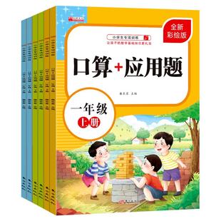 6册口算题卡应用题一二三年级上下册人教练习题一年级数学口算化训练小学生同步专项练习计算课时单元3年级学习基础解决问题测评