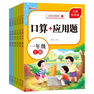 刊天下口算+应用题一年级上册