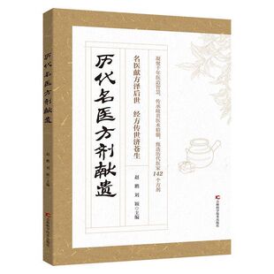 【官方正版】历代名医方剂遗献 历代名家方子甄选方剂大全传承经典详细解读家庭常备百科全书籍