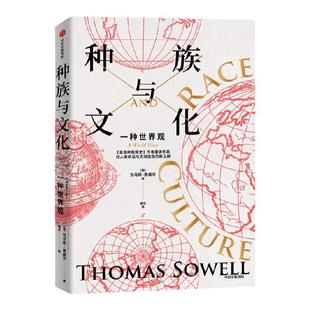 种族与文化 托马斯索威尔著 刘擎推荐 美国种族简史 经济学的思维方式 作者文化三部曲系列重磅作品 重新审视过去 当下和未来