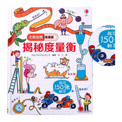 揭秘度量衡尤斯伯恩看里面系列精装3D立体翻翻书3-6-8-10岁幼儿童揭秘计量单位认知启蒙绘读物本小学生益智游戏科普大百科图画书籍