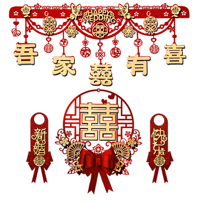 结婚房门装饰喜字拉花门帘套装