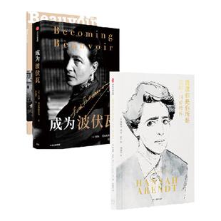 成为波伏瓦+我愿你是你所是（套装2册）凯特柯克帕特里克等著 依据一手的丰富材料撰写 呈现不为人所知的波伏瓦的个人细节