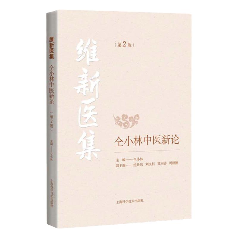 维新医集 仝小林中医新论 第2版 中医临床理论 疾病辨治方药用量 临床医案书籍仝小林编著 上海科学技术出版社