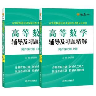 燎原高等数学同济第八版/七版上册下册燎原同步辅导书及习题集全解张天德练习题册指南大一教材课本高数同济大学学习指导精选精解