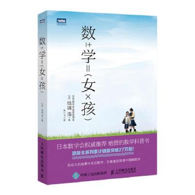 【出版社旗舰店】数学女孩1 结城浩  初等数学科普 迷人的数学故事之书初高中学生数学知识探索指南趣味数学入门书籍