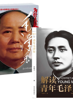 当当网 为什么是毛泽东 新版 任志刚 著 庆祝纪念新中国成立70周年 毛新宇将军人民网推荐  光明日报 思想 选集 自传 文选 书籍