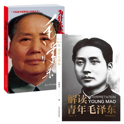 当当网 为什么是毛泽东 新版 任志刚 著 庆祝纪念新中国成立70周年 毛新宇将军人民网推荐  光明日报 思想 选集 自传 文选 书籍