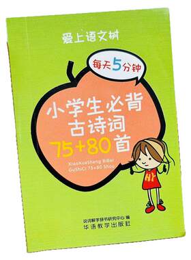 袖珍版小学生必背古诗词75+80