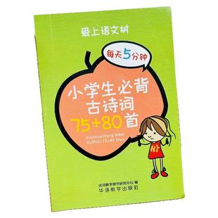 小学1-6年级必背古诗词75+80首袖珍口袋书人教版注音版语文小学生袖珍口袋书一年级二年级三四五六年级小学语文古诗词正版打卡计划
