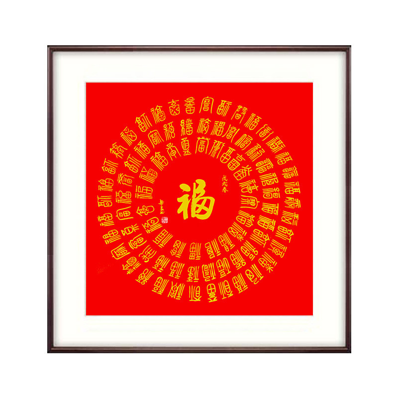 百福图名家书法字画风水走廊玄关