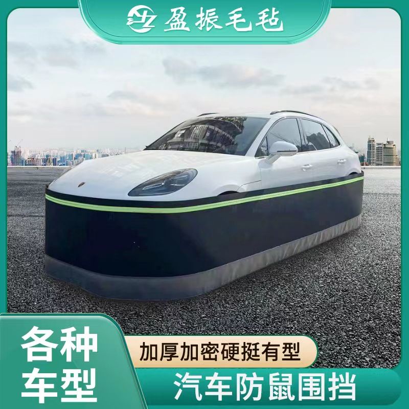 加工汽车防鼠围栏 车围网罩挡猫狗车衣防尘罩防刮蹭毛毡汽车围挡