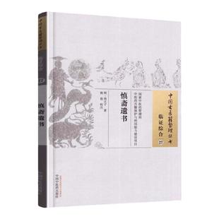正版 慎斋遗书 明 周之干 古籍整理丛书 原文无删减 基础入门书籍临床经验 可搭伤寒论黄帝内经本草纲目神农本草经脉经等购买