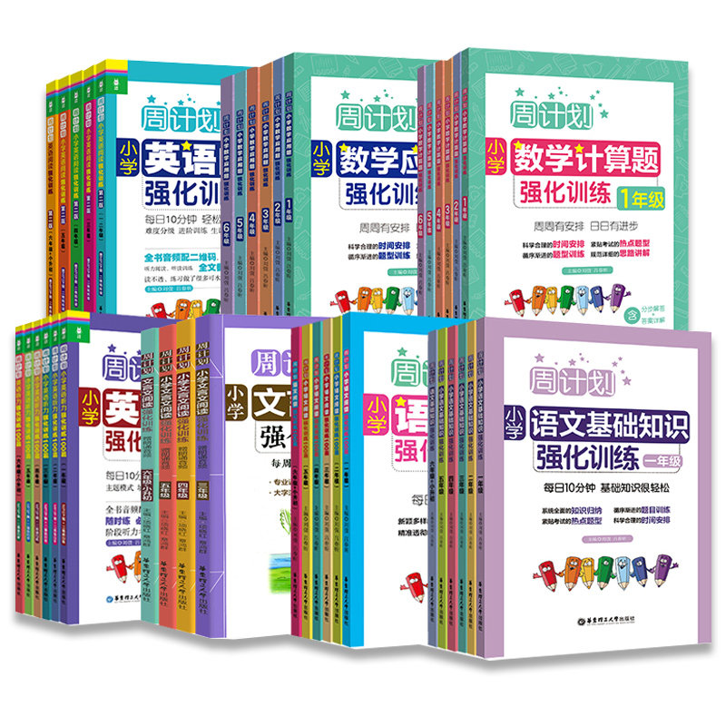 周计划小学语文基础知识英语阅读强化训练100篇英语听力周计划数学计算题应用题几何一二三四五六年级上下册人教版同步专项练习册