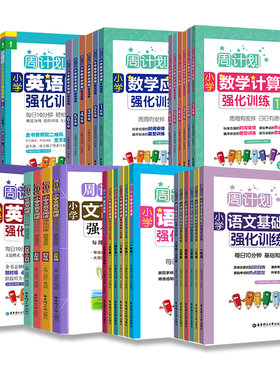 周计划小学语文基础知识英语阅读强化训练100篇英语听力周计划数学计算题应用题几何一二三四五六年级上下册人教版同步专项练习册