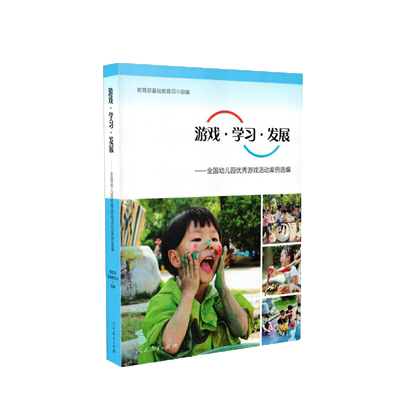 全国幼儿园游戏活动案例选编