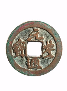 保真古钱币元丰通宝真书篆书美品