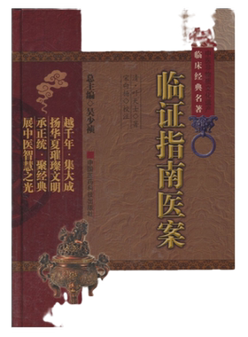 正版临证指南医案中医非物质文化遗产临床叶天士宋白杨可搭叶天士医学全书医案大全普济本事方用经方买中国医药科技出版社中医