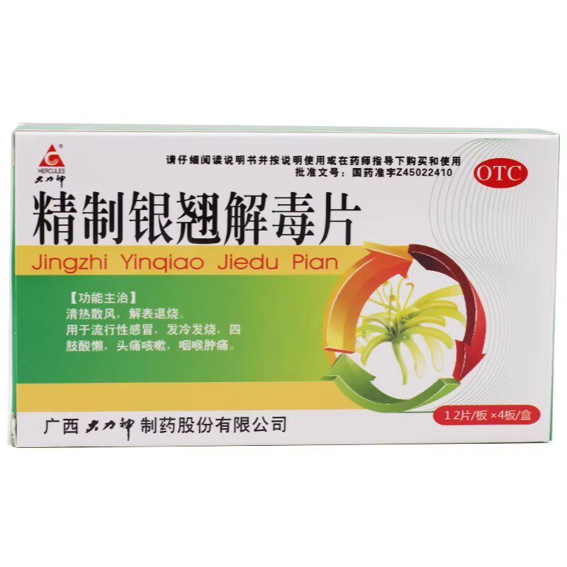 大力神精制银翘解毒片48片流行性感冒发冷发烧头痛咳嗽解表退烧