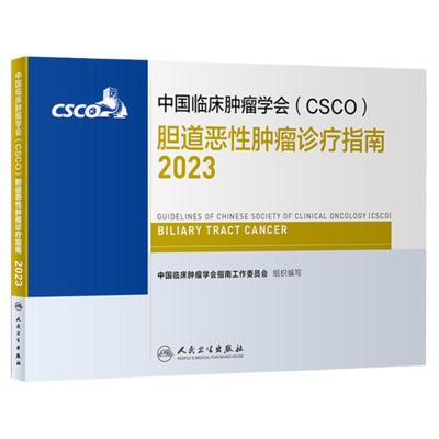 csco指南2023胆道恶性肿瘤 临床综合防控子宫颈卵巢胰腺肺肝癌食管癌甲状腺结直肠癌症黑色素淋巴瘤内科手册抗癌书籍合订本