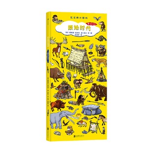 长长的小百科 原始时代 2-6岁 提埃里 拉瓦尔 著 科普百科