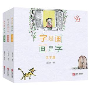 字是画 画是字 套装全三册 小象汉字 笔画篇偏旁篇汉字篇 3~7岁学前儿童小学一二年级学生汉字学习 笔画偏旁汉字书籍