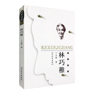 科学巨匠：林巧稚 丁万斌 著 人民的医学家、万婴之母的人生故事 河北教育出版社