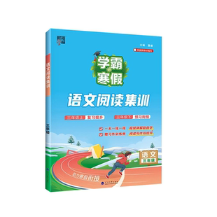2026春小学学霸学霸寒假衔接语文阅读集训小学一二三四五六年级下册语文阅读集训预科班课堂笔记数学计算思维题大通关总复习预习书